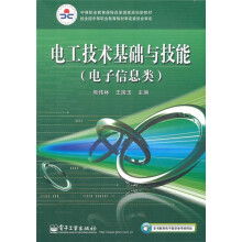 中等职业教育课程改革国家规划新教材：电工技术基础与技能（电子信息类）