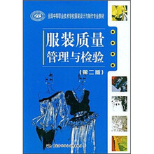 全国中等职业技术学校服装设计与制作专业教材:服装质量管理与检验(第2版)