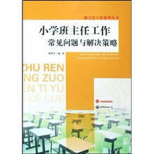 小学班主任工作常见问题与解决策略