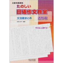 日语作文教室：进阶篇