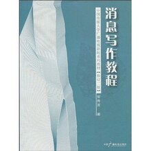 中国传媒大学广播电视新闻系列教材：消息写作教程（修订2版）