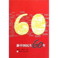 新中国民生60年