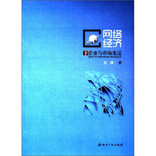网络经济下企业与市场变迁