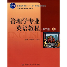 大学专业英语系列教材·“十一五”国家级规划教材:管理学专业英语教程(第2版)(下)