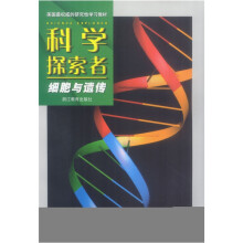 科学探索者：细胞与遗传