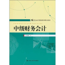 中级财务会计