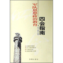 军队思想政治教育四会指南