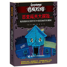 鸡皮疙瘩·百变闯关大探险系列:鬼怪屋的红绿手印·能变成幽灵的魔杖