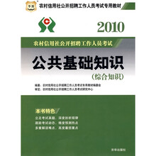 华图·2010农村信用社公开招聘工作人员考试专用教材:公共基础知识(综合知识)