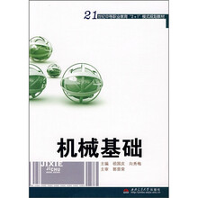 21世纪中等职业教育2＋1模式规划教材：机械基础
