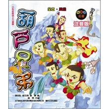 葫芦兄弟