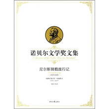 诺贝尔文学奖文集:尼尔斯骑鹅旅行记