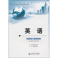 中等职业学校公共课系列教材英语职业模块学习指导与能力训练(服务类)