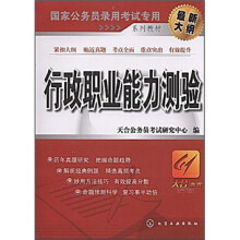 国家公务员录用考试专用系列教材：行政职业能力测验（最新大纲）
