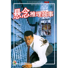 青少年素质教育必读·奇智卷：悬念推理故事