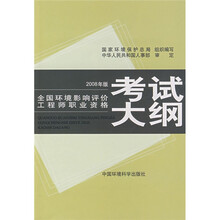 全国环境影响评价工程师职业资格考试大纲（2008年版）
