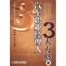 汽车职业经理人3大方略