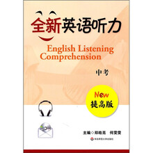全新英语听力:中考(提高版)(附光盘1张)