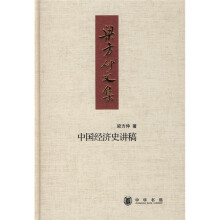中国经济史讲稿