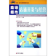 商场超市：店铺开发与经营