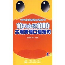 10天会说1000实用英语口语短句（附光盘）