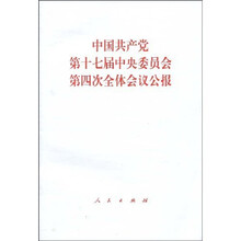 中国共产党第十七届中央委员会第四次全体会议公报