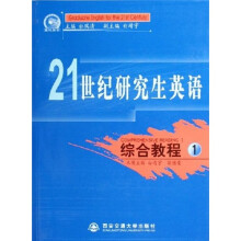 21世纪研究生英语：综合教程1（附光盘）