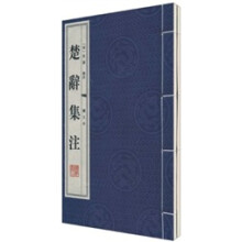 楚辞集注(套装共2册)