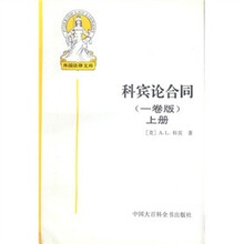 科宾论合同（上）