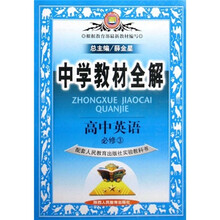 中学教材全解：高中英语（必修3）（配套人民教育出版社实验教科书）