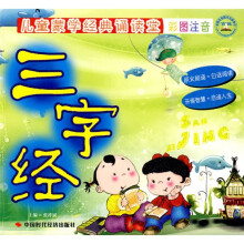儿童蒙学经典诵读堂:三字经(彩图注音版)