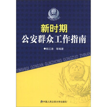 新时期公安群众工作指南