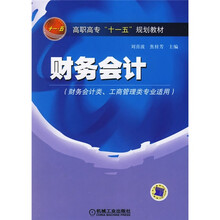 高职高专“十一五”规划教材：财务会计（财务会计类、工商管理类专业适用）