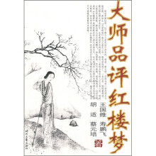 大师品评红楼梦