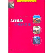 全面建设小康社会论