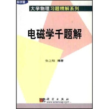 大学物理习题精解系列：电磁学千题解