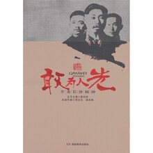 辛亥革命与长沙·敢为人先：辛亥长沙精神