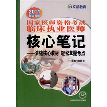 2011国家执业医师资格考试临床执业医师核心笔记：浓缩核心教材·轻松掌握考点（附50元网校增值卡）