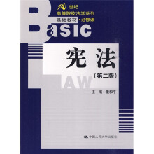 21世纪高等院校法学系列基础教材·选修课：宪法（第2版）