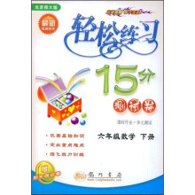 轻松练习15分测试卷:6年级数学(下)(北京师大版)(附赠期末测试卷)