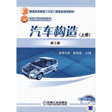 普通高等教育“十一五”国家级规划教材·面向21世纪课程教材:汽车构造(上册)(第3版)