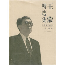 世纪文学60家:王蒙精选集