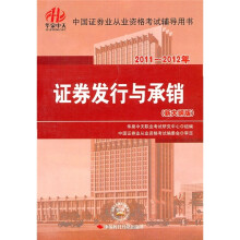2011-2012证券:证券发行与承销