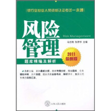 银行业从业人员资格认证考试一本通：风险管理题库精编及解析（2011最新版）