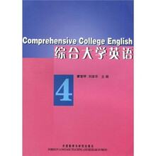 英语专业教材：综合大学英语4