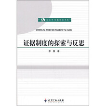 证据制度的探索与反思