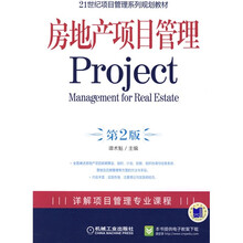 21世纪项目管理系列规划教材:房地产项目管理