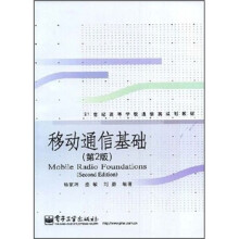 移动通信基础（第2版21世纪高等学校通信类规划教材）