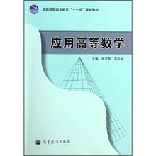 全国高职高专教育十一五规划教材：应用高等数学