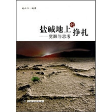 盐碱地上的挣扎：觉醒与思考